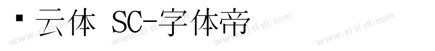 风云体 SC字体转换